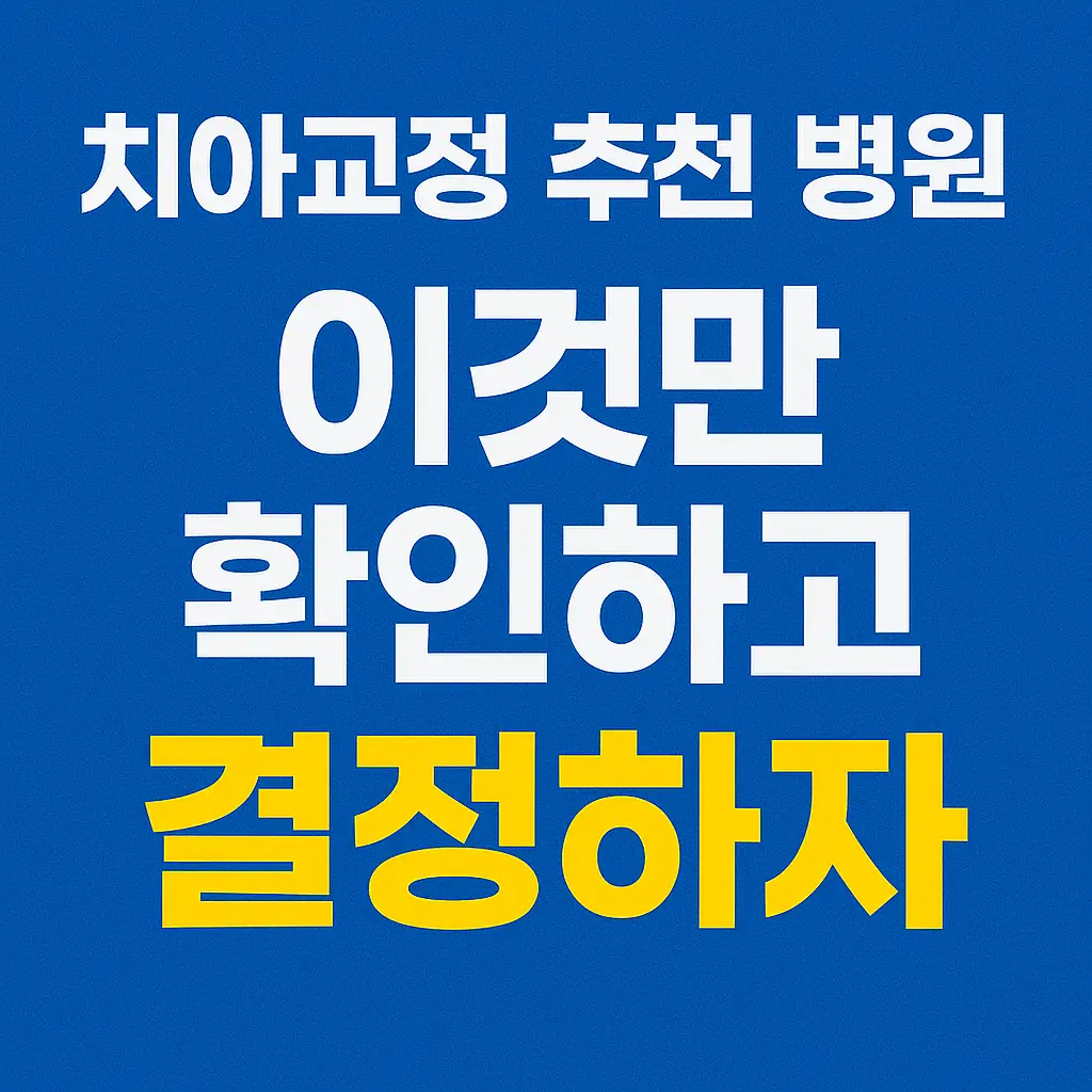 치아교정 추천 병원 이것만 확인하고 결정하자