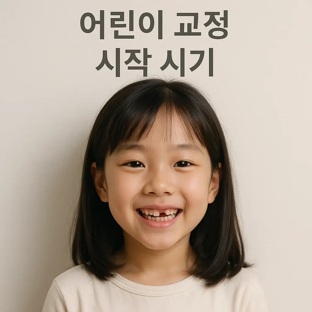 어린이 치아교정 시기, 몇 살부터 시작해야 할까? | 아너스교정치과