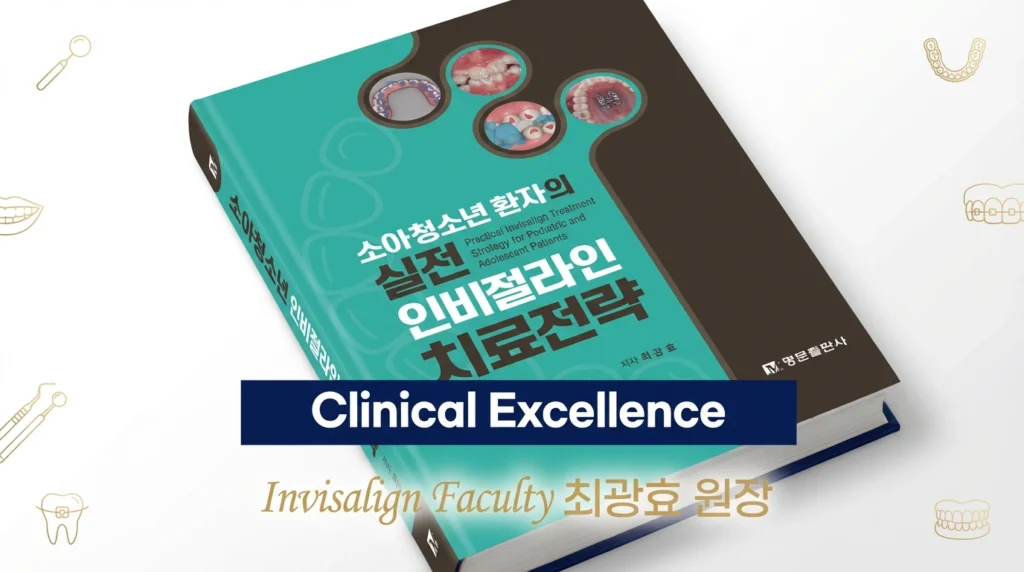 소아청소년 환자의 실전 인비절라인 치료전략