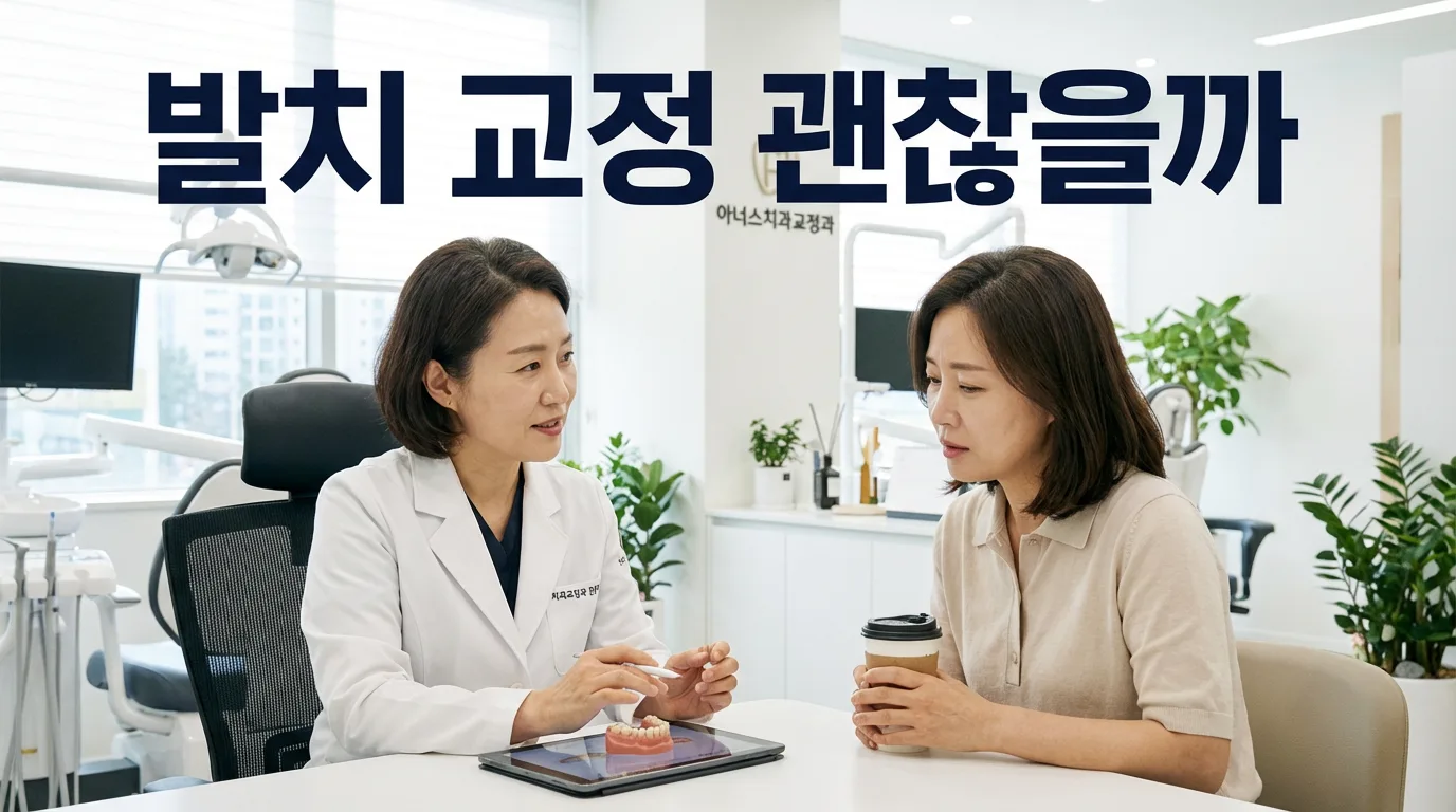 생니 4개나 뽑고 2년 넘게… 발치 교정, 정말 괜찮을까요?