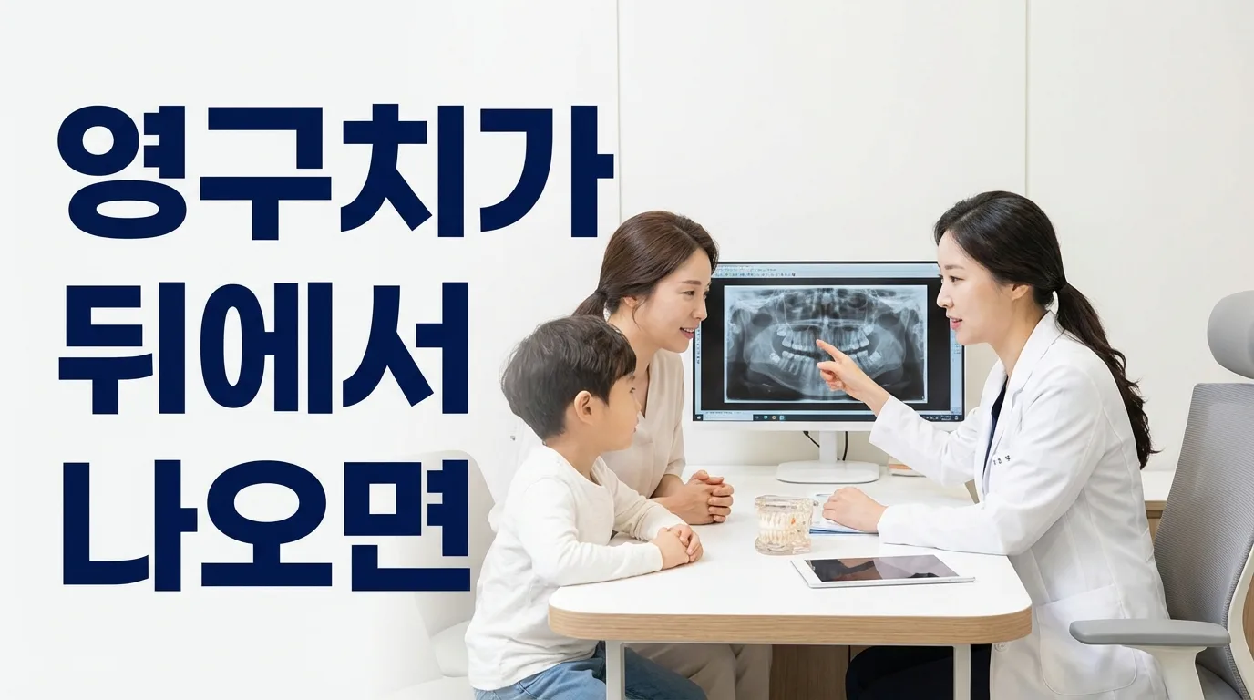 “영구치가 뒤에서 나와요” 덧니 될까 봐 걱정되시죠?