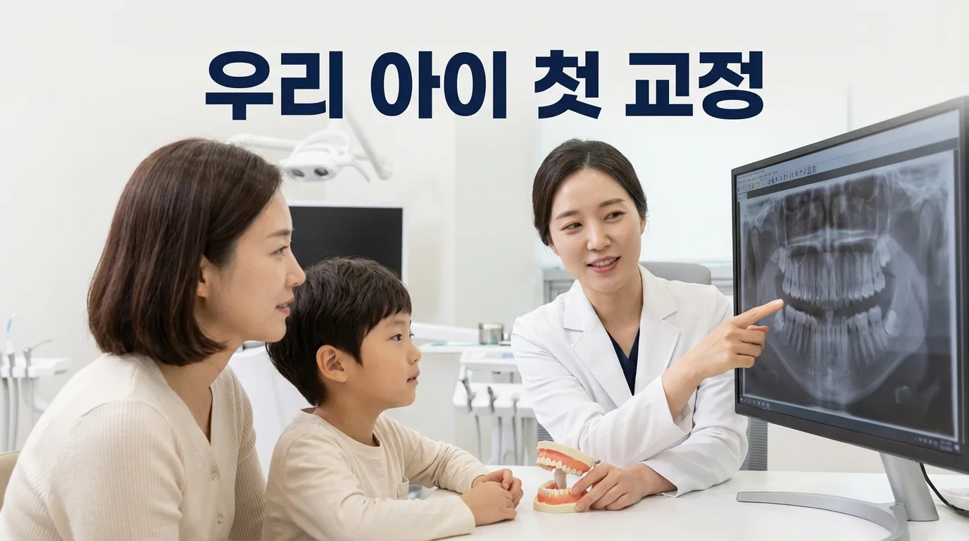 우리 아이 첫 치아교정, 강서구 어린이교정 아너스교정치과 전문의 상담