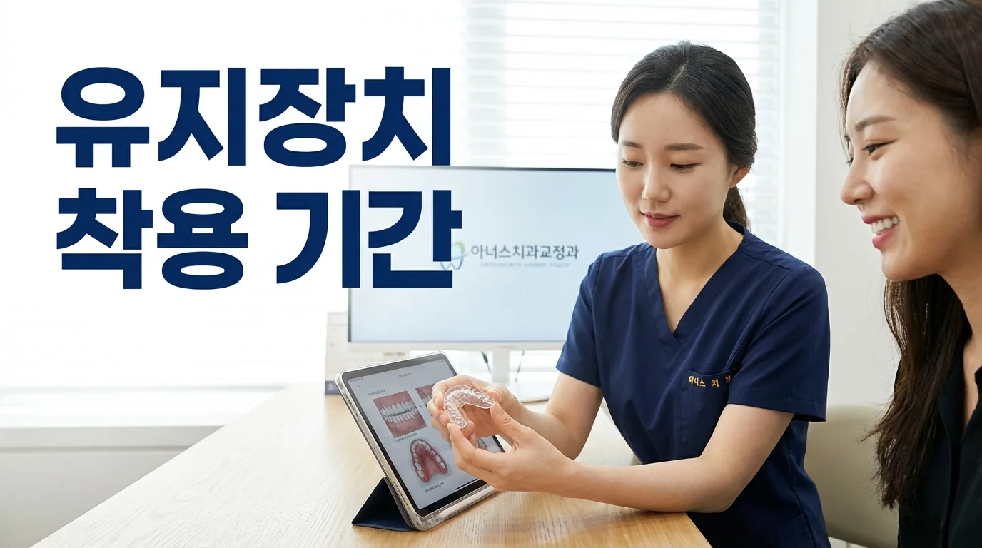 치아교정 유지장치 착용 기간 언제까지 해야 좋을까