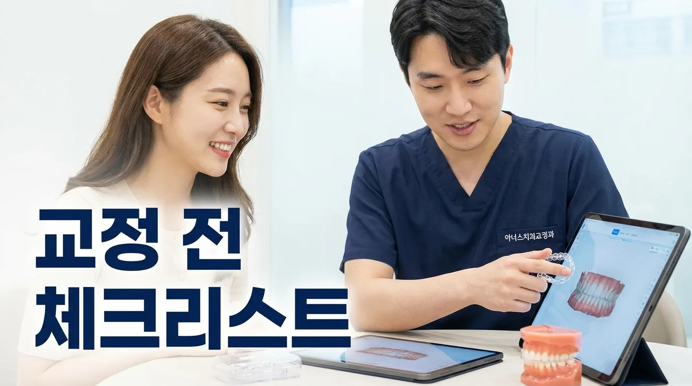 치아교정 전 반드시 챙겨야 할 필수 체크리스트