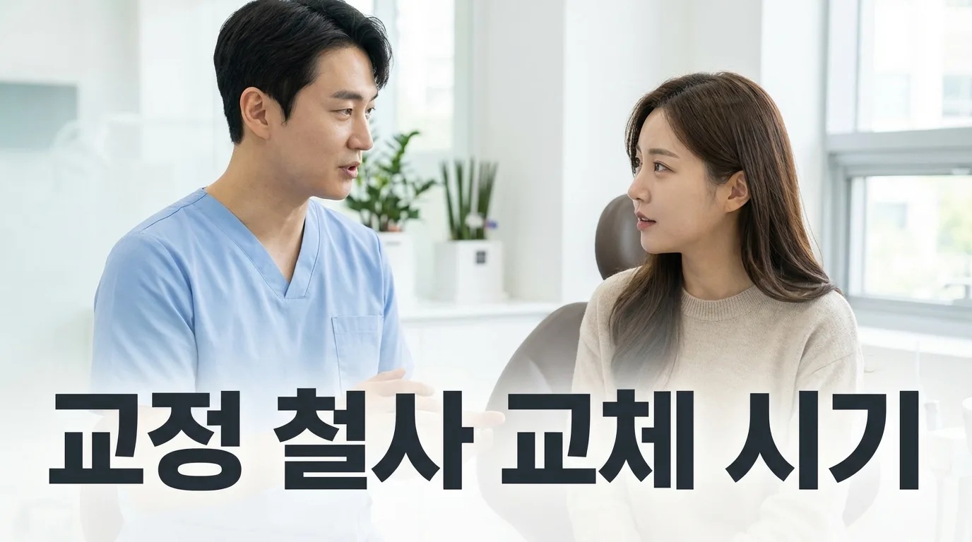 치아교정 철사 언제 교체해야 할까