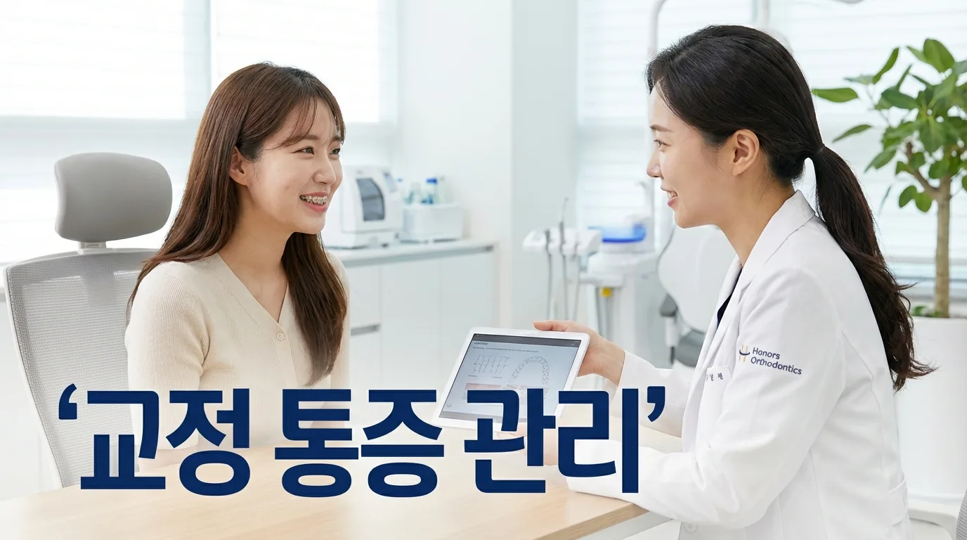치아교정 통증, 얼마나 아플까? 경험자들이 말하는 리얼 후기