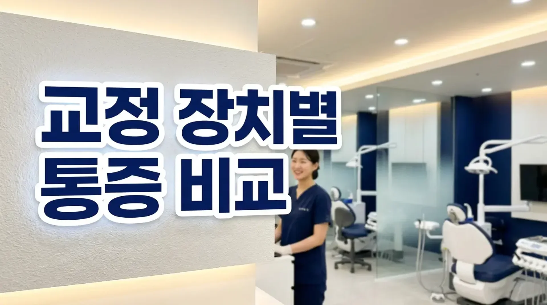 교정 장치별 통증, 어떤 게 덜 아플까? | 교정전문의 비교