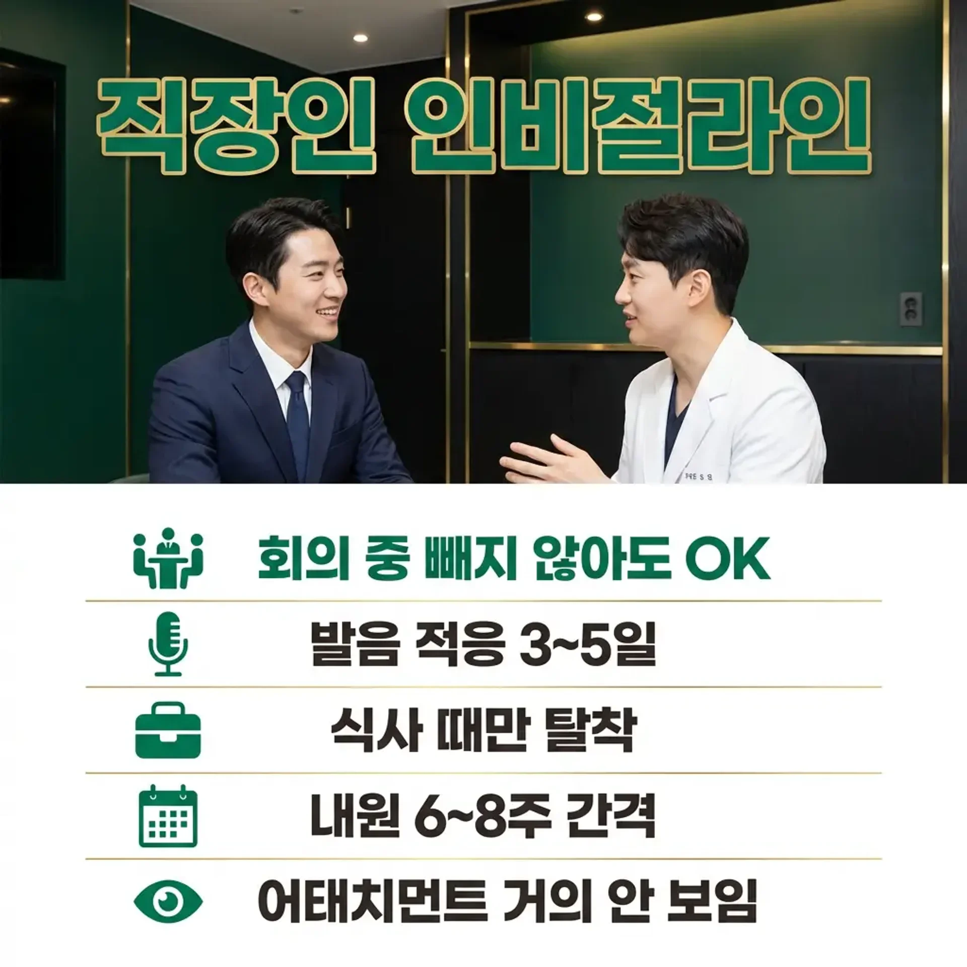 직장인 인비절라인 핵심 팁 5가지 인포그래픽 | 아너스교정치과