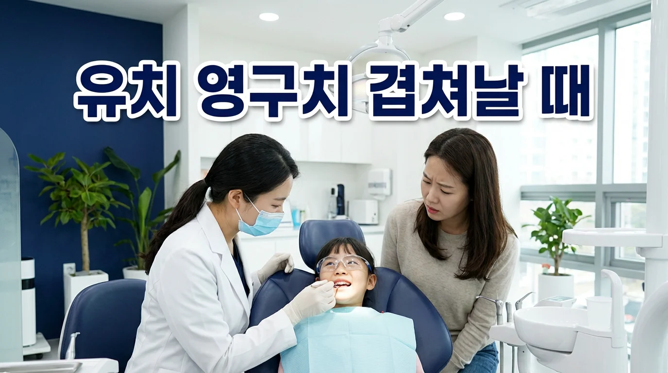 유치 안 빠졌는데 영구치 옆에서 나와요, 어떡하죠? | 교정전문의