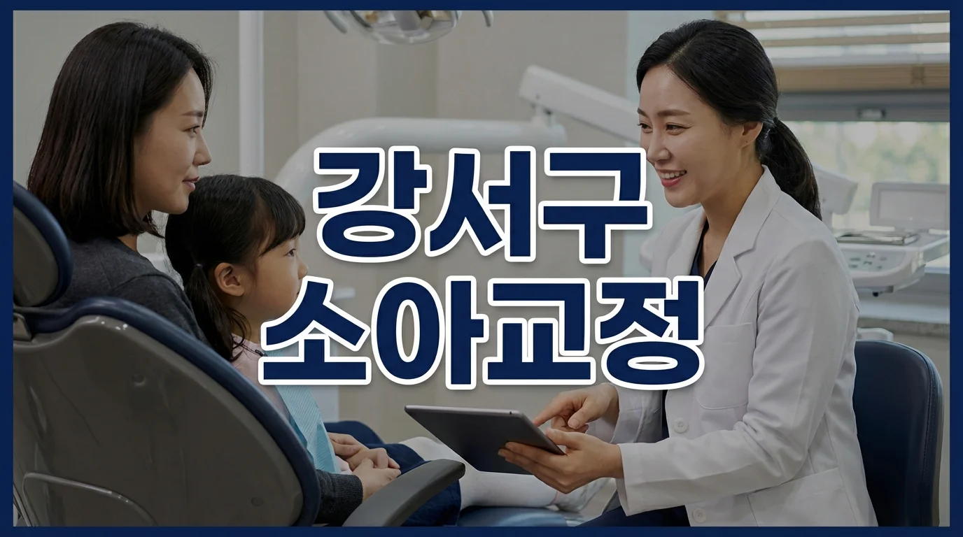 강서구 소아교정, 7살 아이 지금 시작해야 할까요?