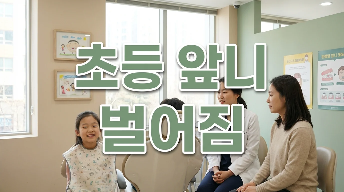 초등 앞니 벌어짐, 자연히 붙을까요? | 전문의