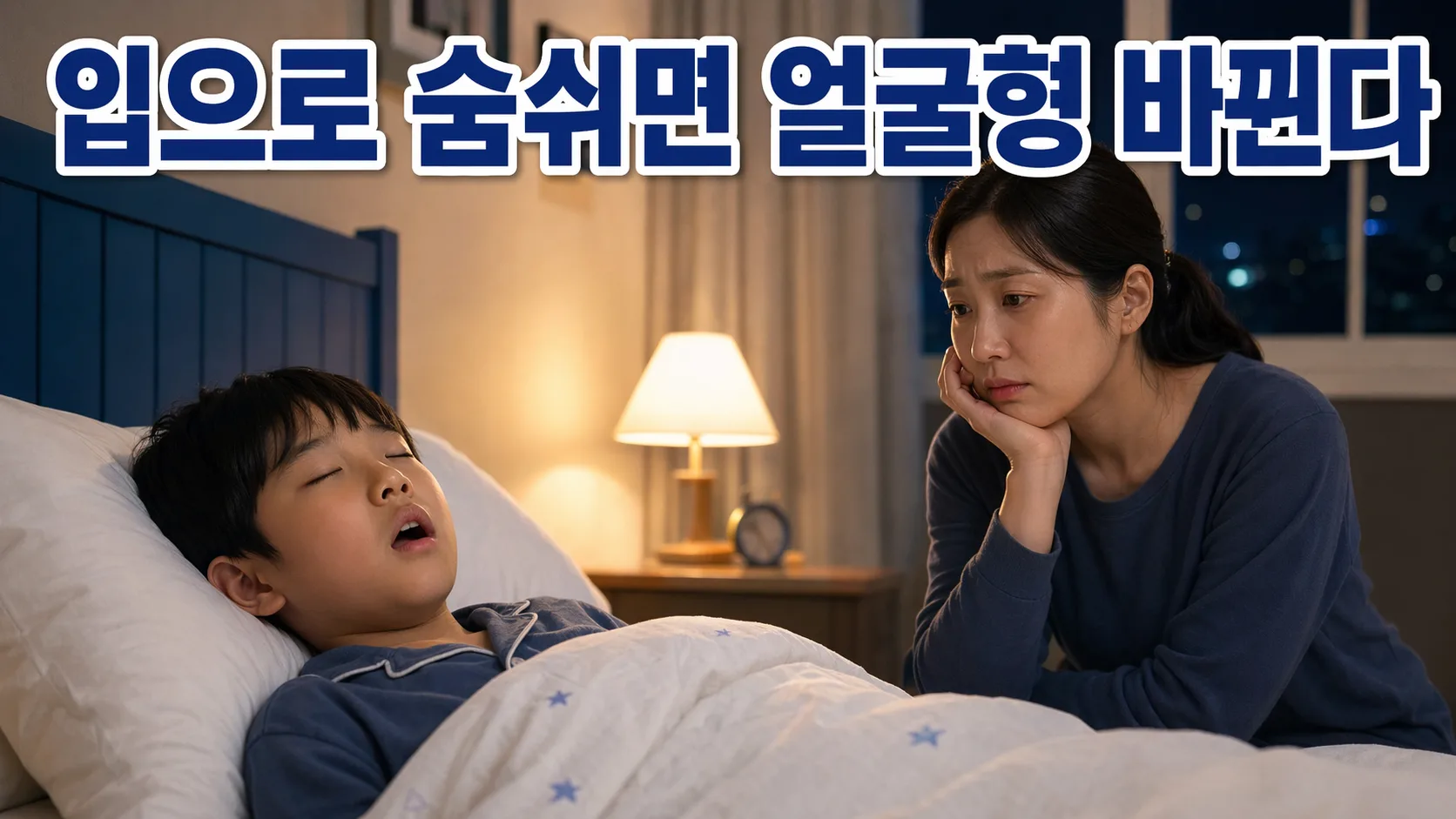 아이 입으로 숨쉬면 얼굴형 바뀌나요? | 교정전문의