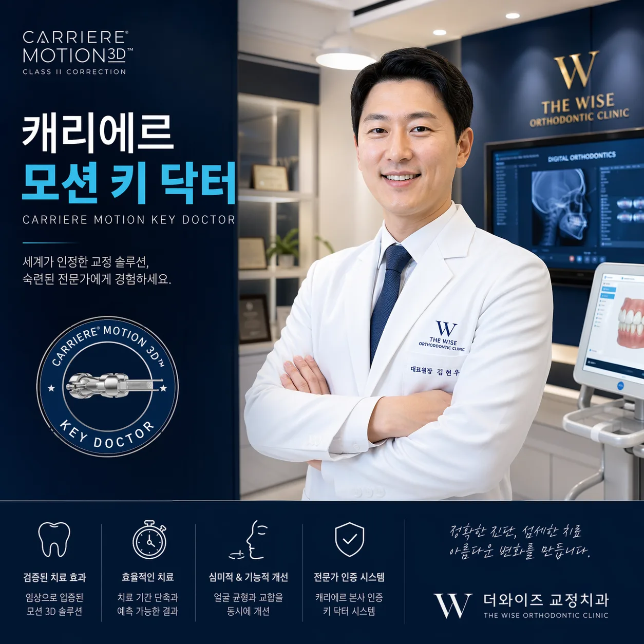 아너스교정치과 캐리에모션 Key Doctor