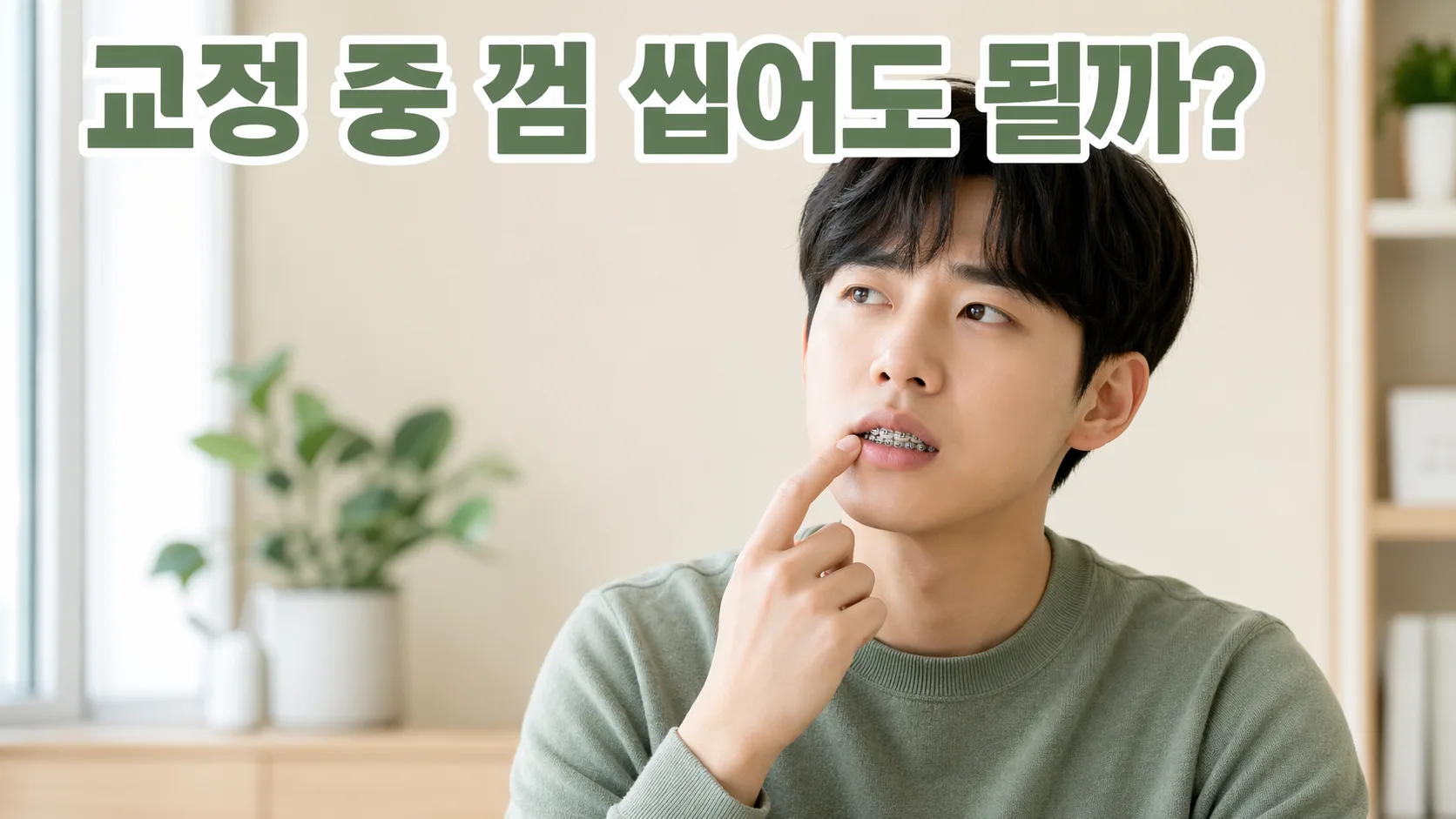 교정 중 껌 씹어도 되나요? 브라켓·투명교정 차이 | 전문의