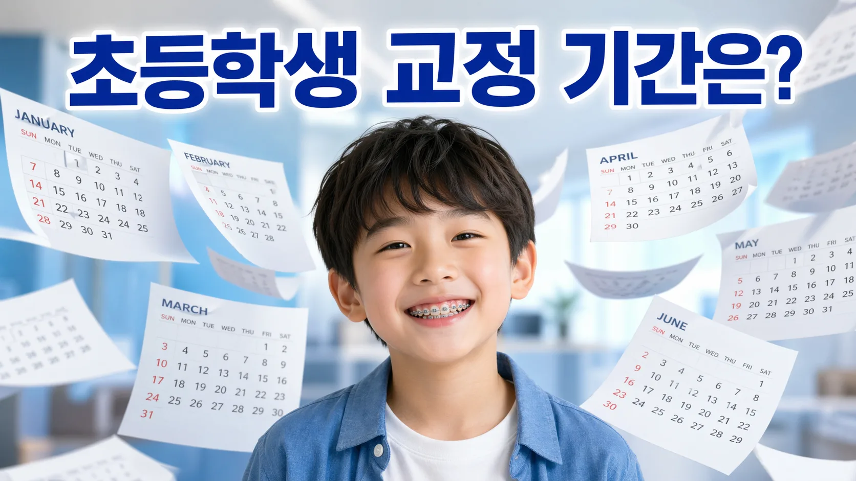 초등학생 교정 기간 얼마나 걸리나요? 1기·2기 단계별 기간 완전 정리