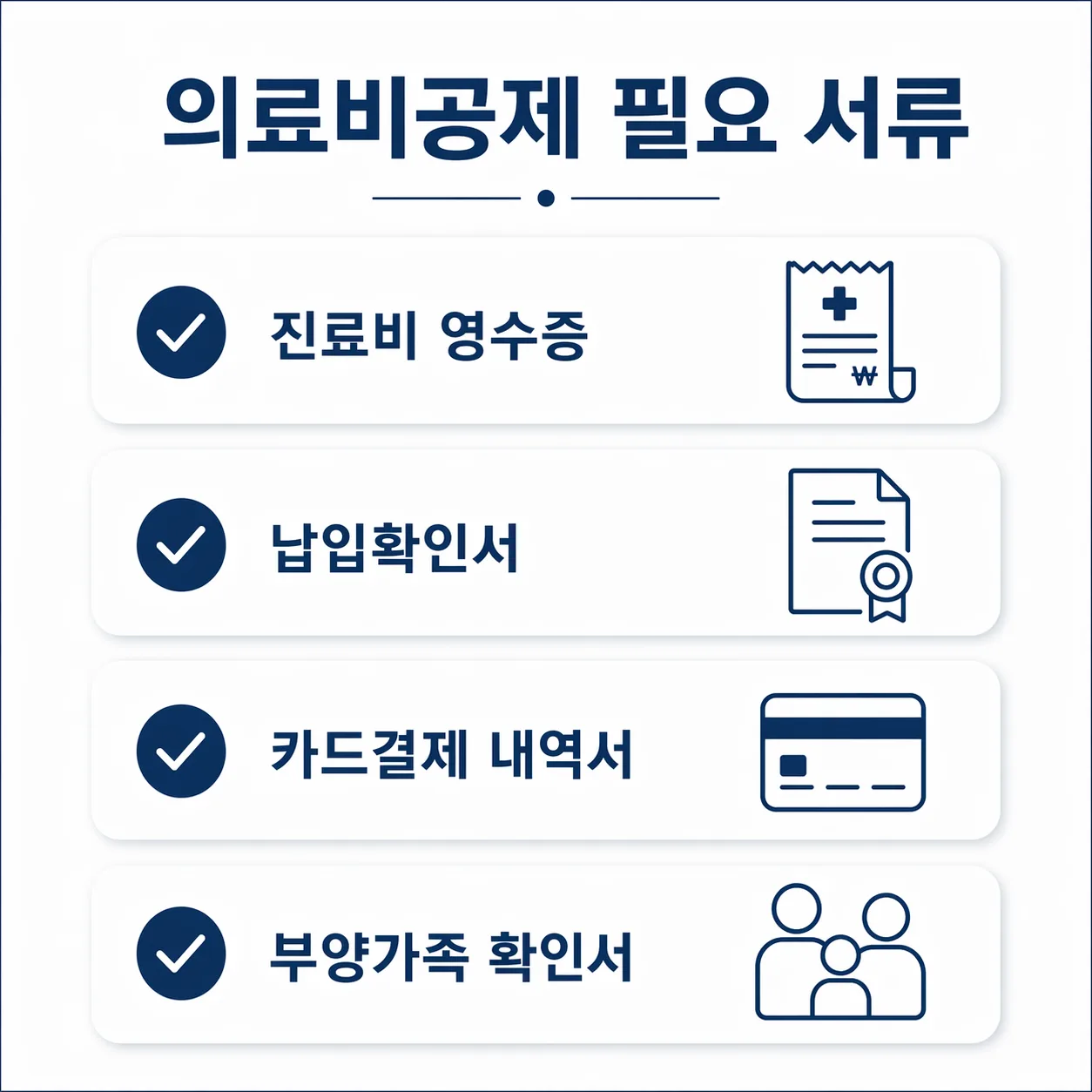 의료비공제 필요 서류