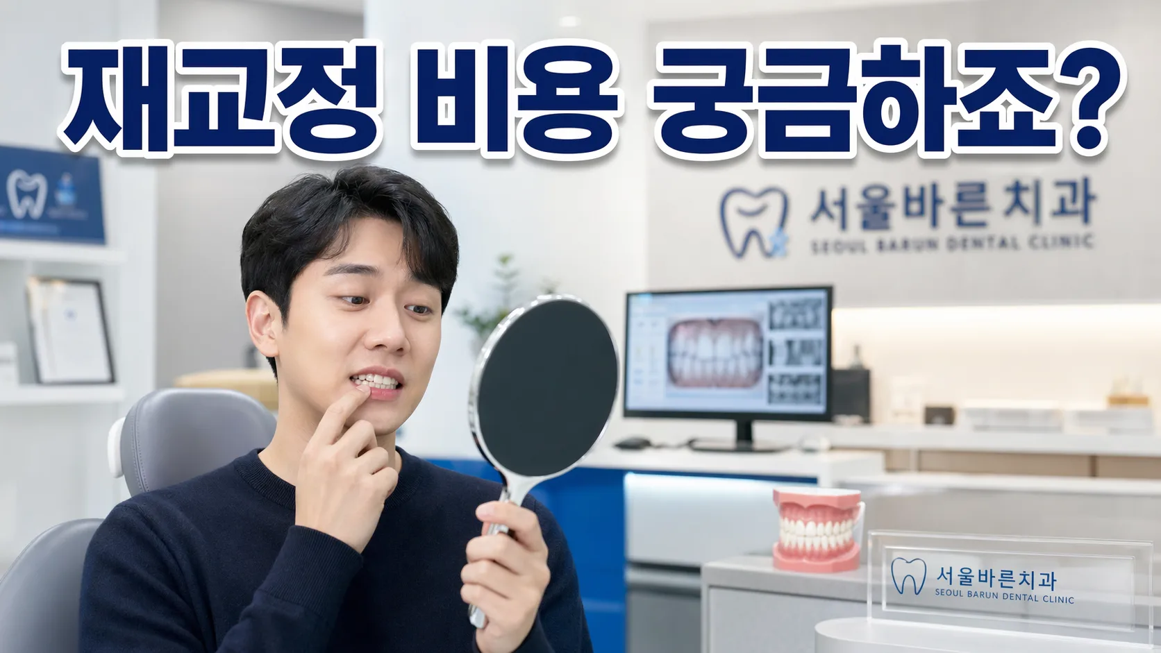 성인 재교정 비용 처음보다 비싼가요? | 교정전문의
