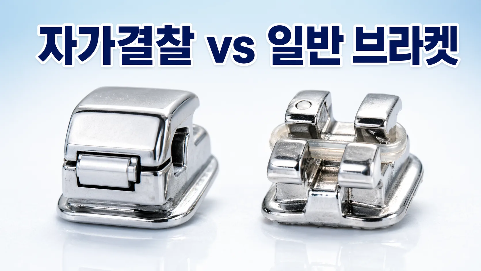 자가결찰 브라켓 일반 브라켓 뭐가 다른가요? | 교정전문의