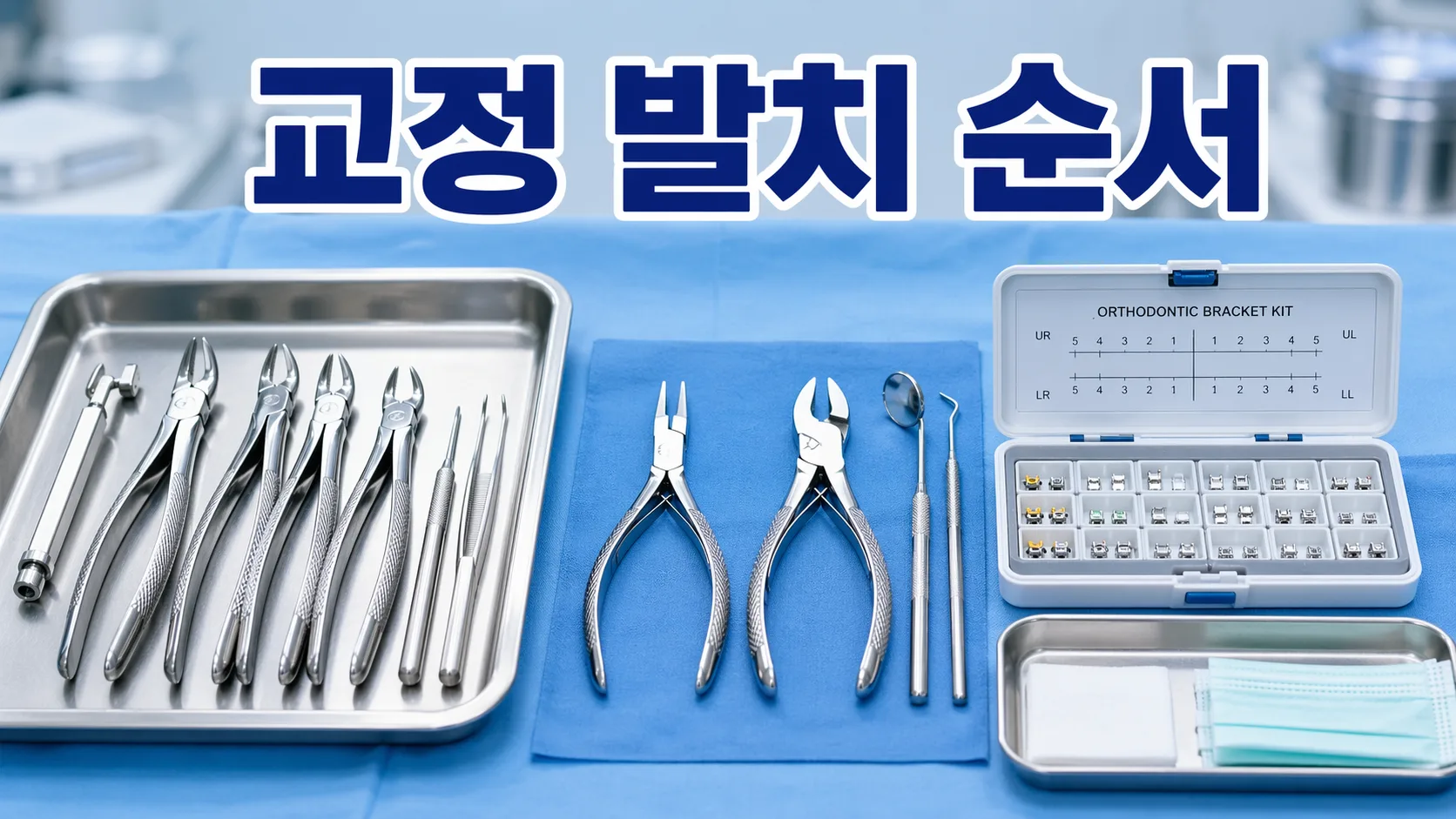 교정 시작하면 발치는 언제 하나요? 순서 정리 | 교정전문의