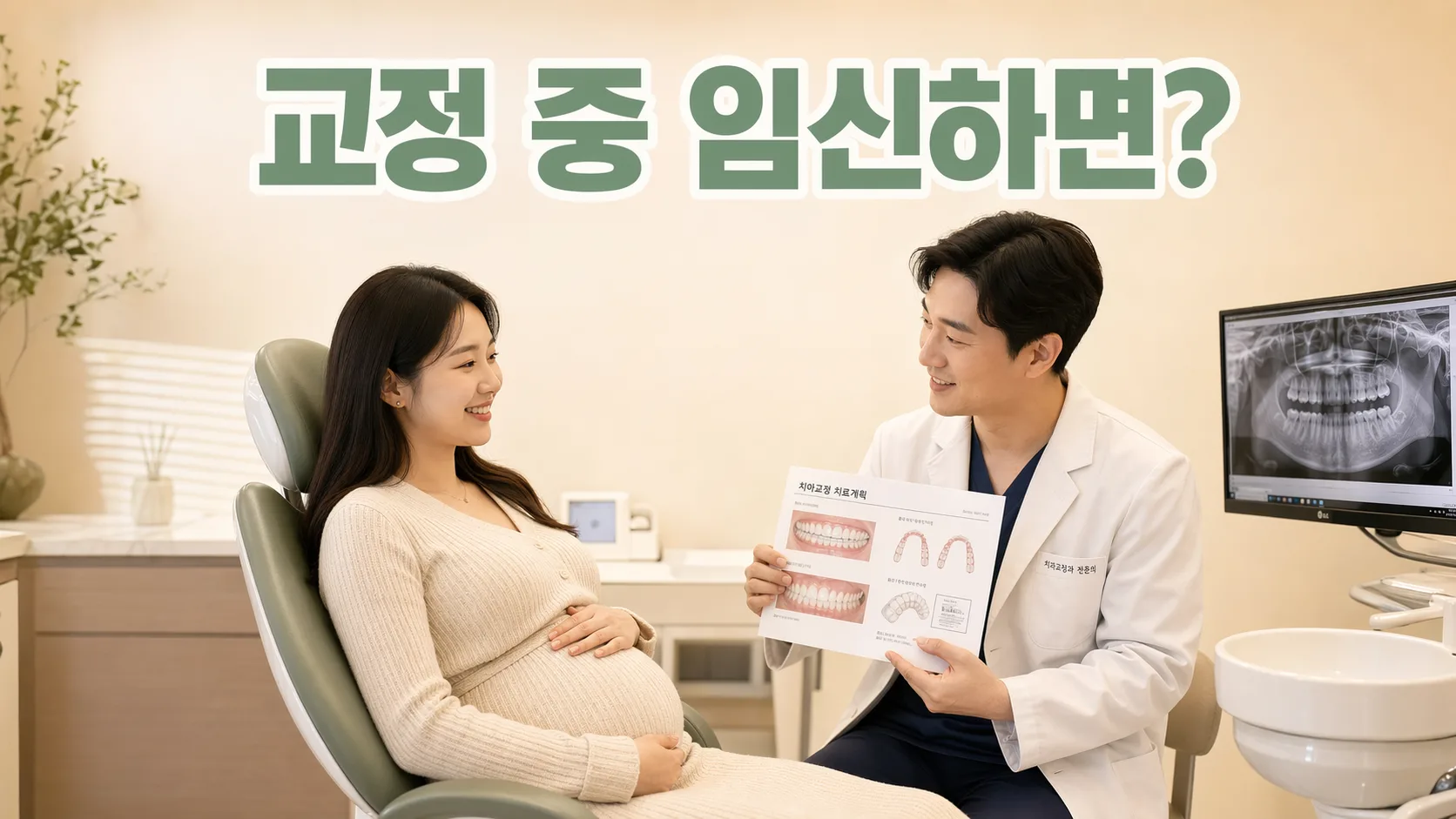 교정 중 임신했어요, 치료를 중단해야 할까요?