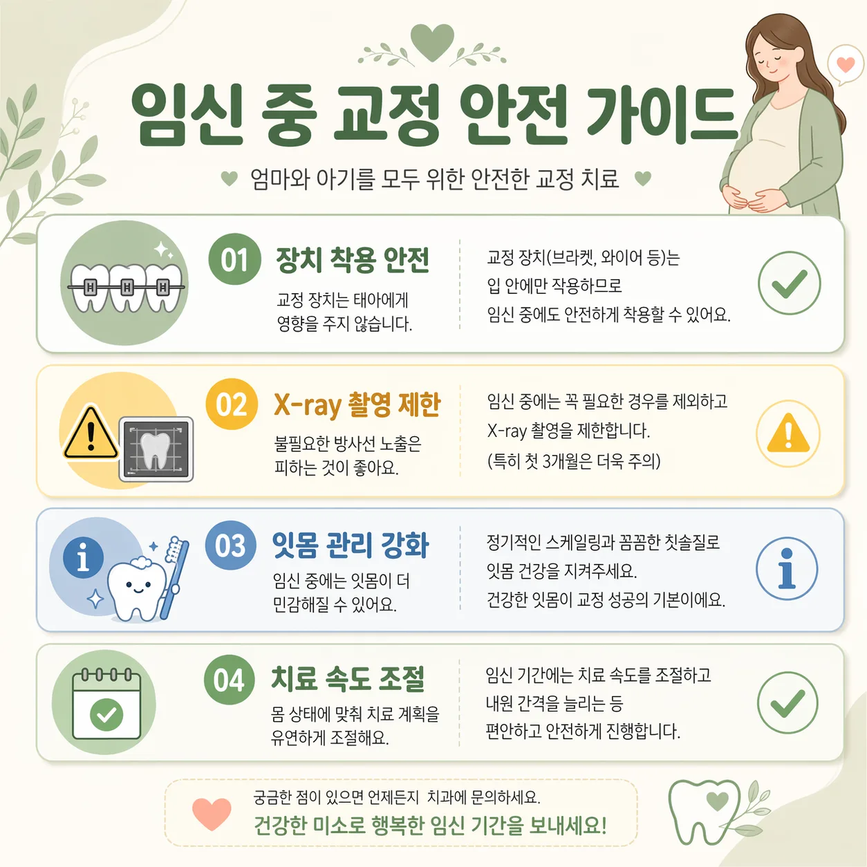 임신 교정 안전 가이드