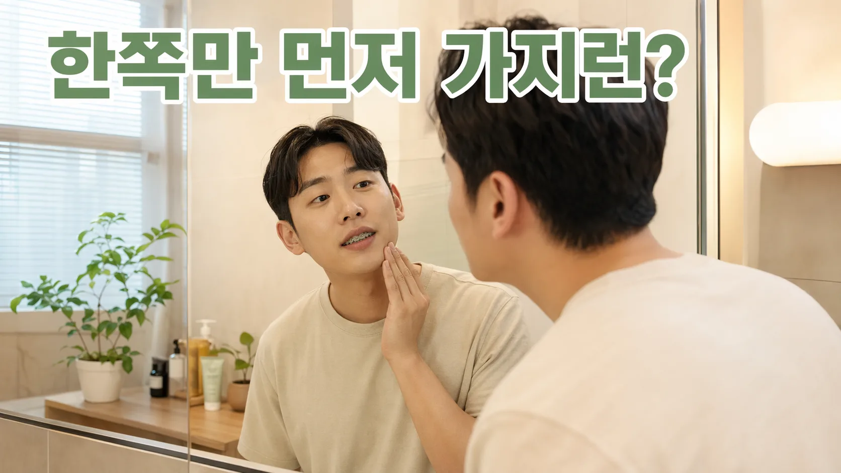 교정 중 한쪽만 먼저 가지런해지는 이유 | 전문의 설명