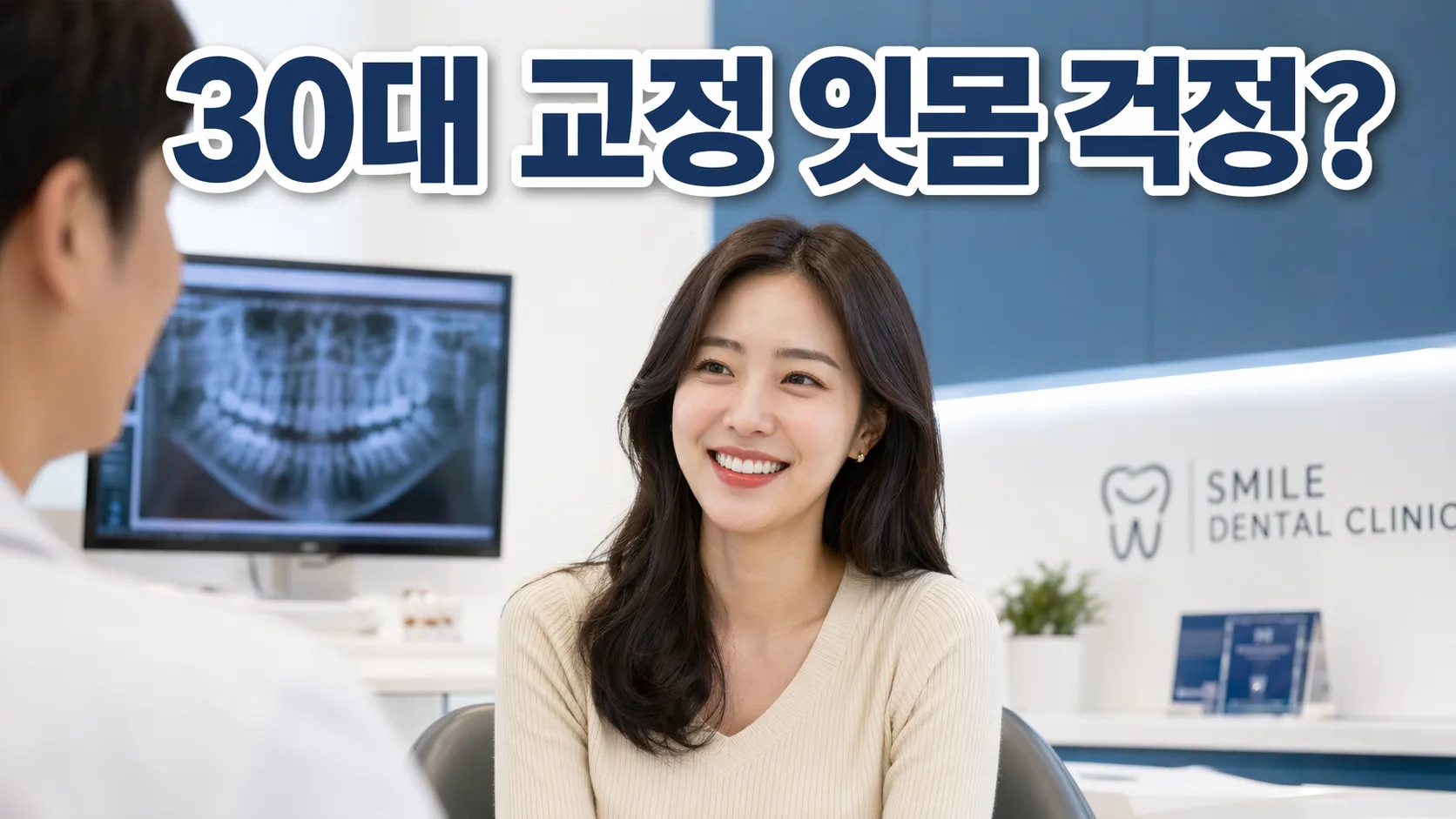 30대 교정하면 잇몸 내려앉을까? 전문의가 알려드립니다