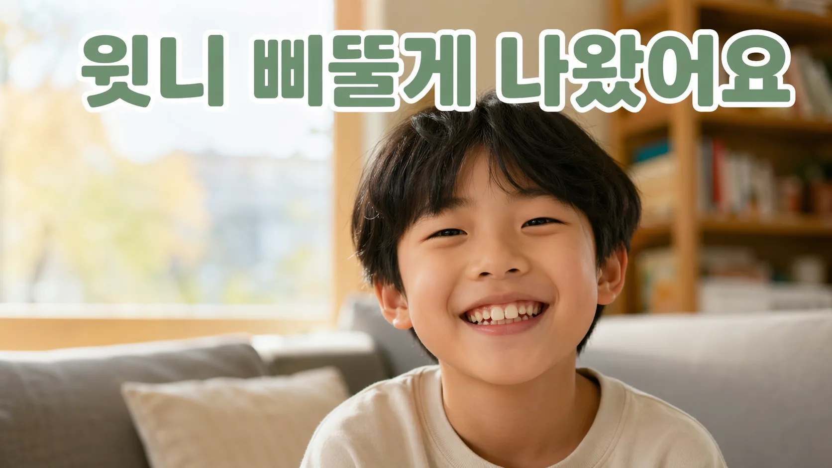 아이 윗니 2개 삐뚤게 나왔어요 — 기다려도 될까요?