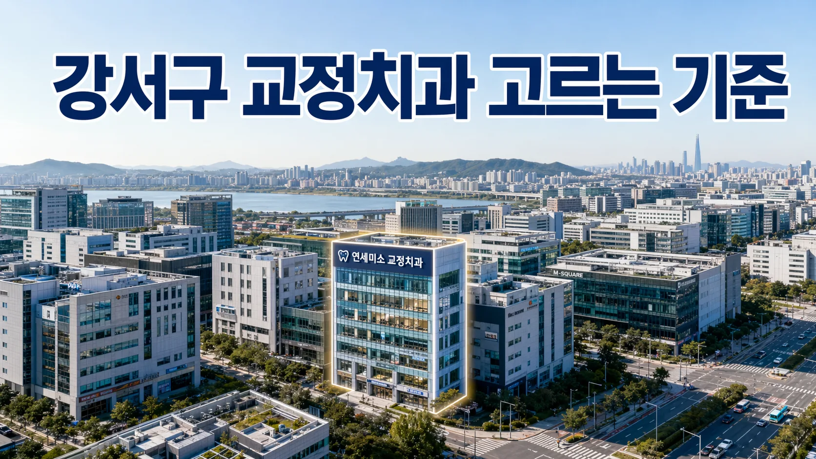 강서구 치아교정 잘하는 곳 고르는 기준 5가지 | 전문의
