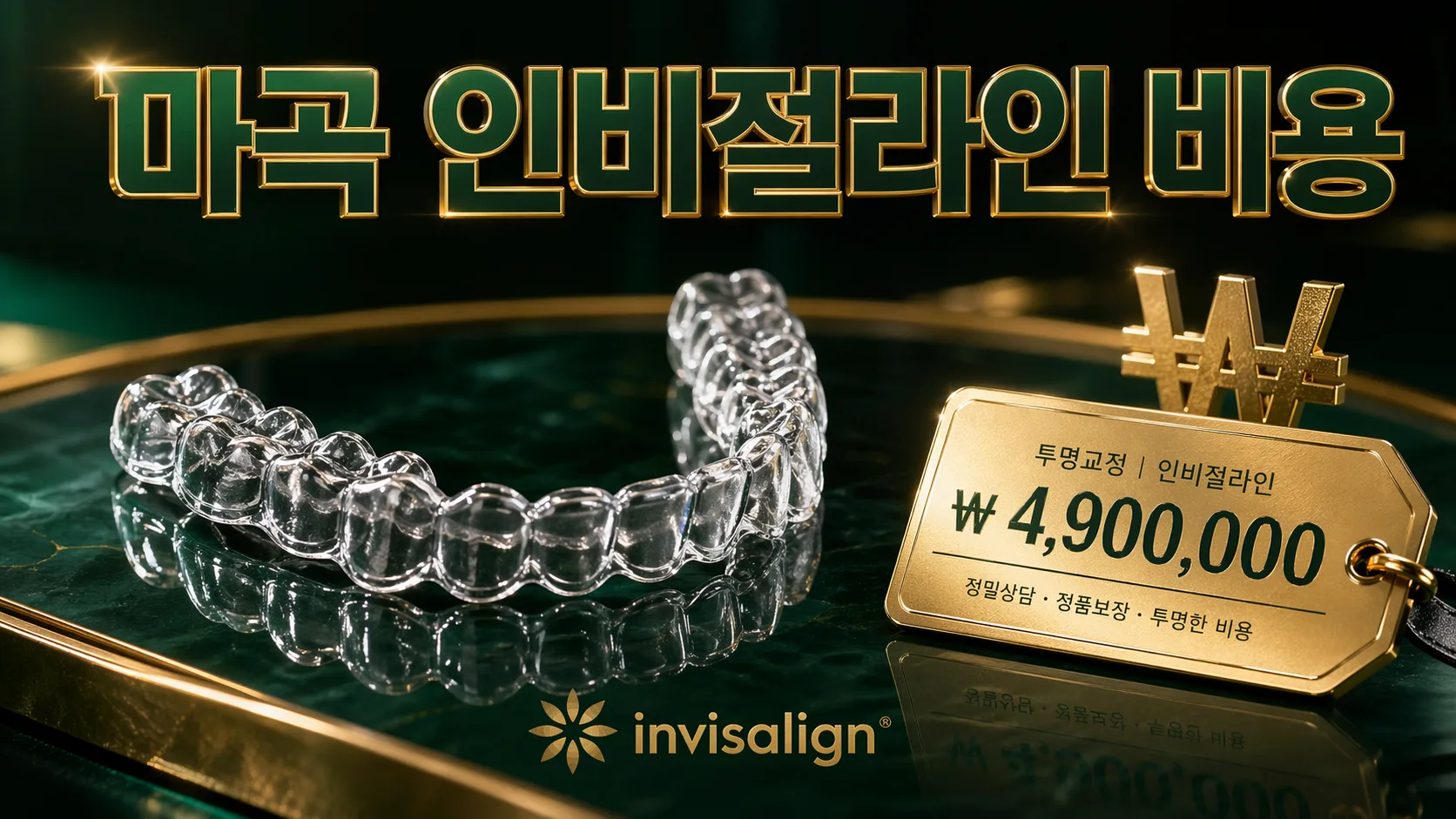 마곡 인비절라인 비용 실제 가격대 정리 | 교정전문의