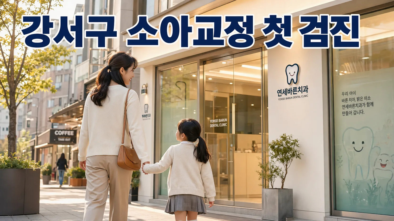 강서구 소아교정 첫 검진 시기와 추천 | 교정전문의