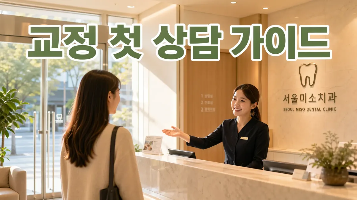 마곡나루역 교정치과 첫 상담, 이렇게 진행됩니다