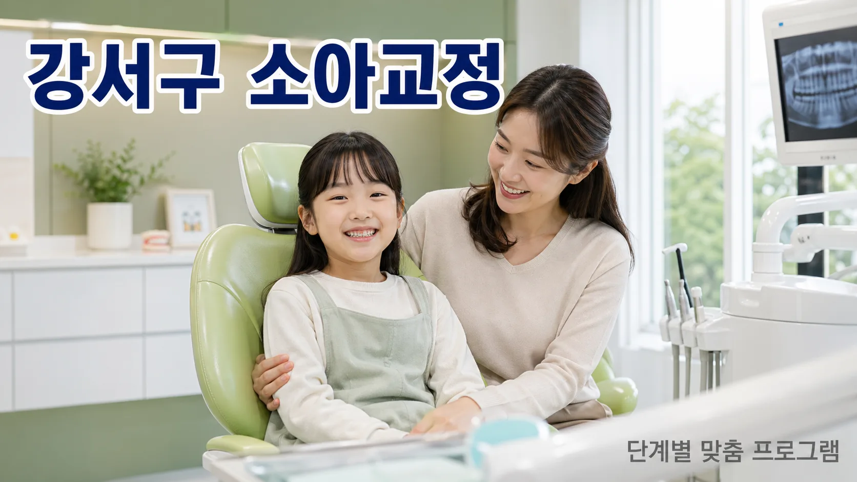 강서구 소아교정 — 아너스교정치과의 단계별 맞춤 프로그램