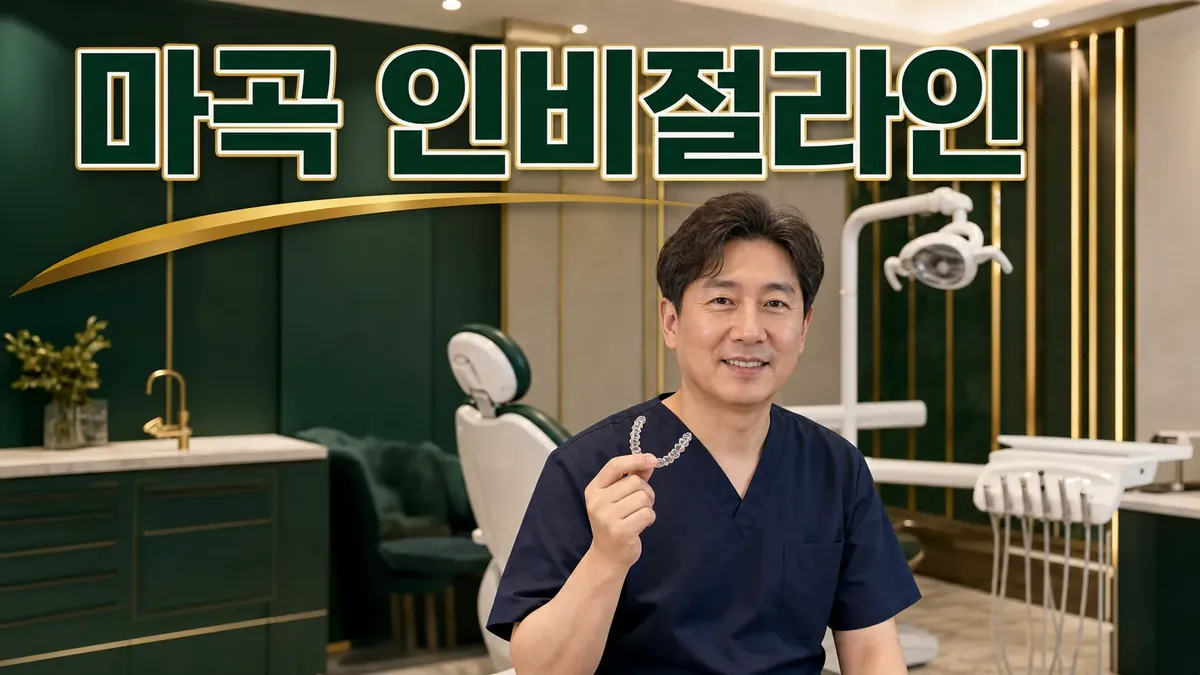 마곡 인비절라인 교정 — 글로벌 패컬티의 디지털 진료, 출근 전 30분이면 됩니다