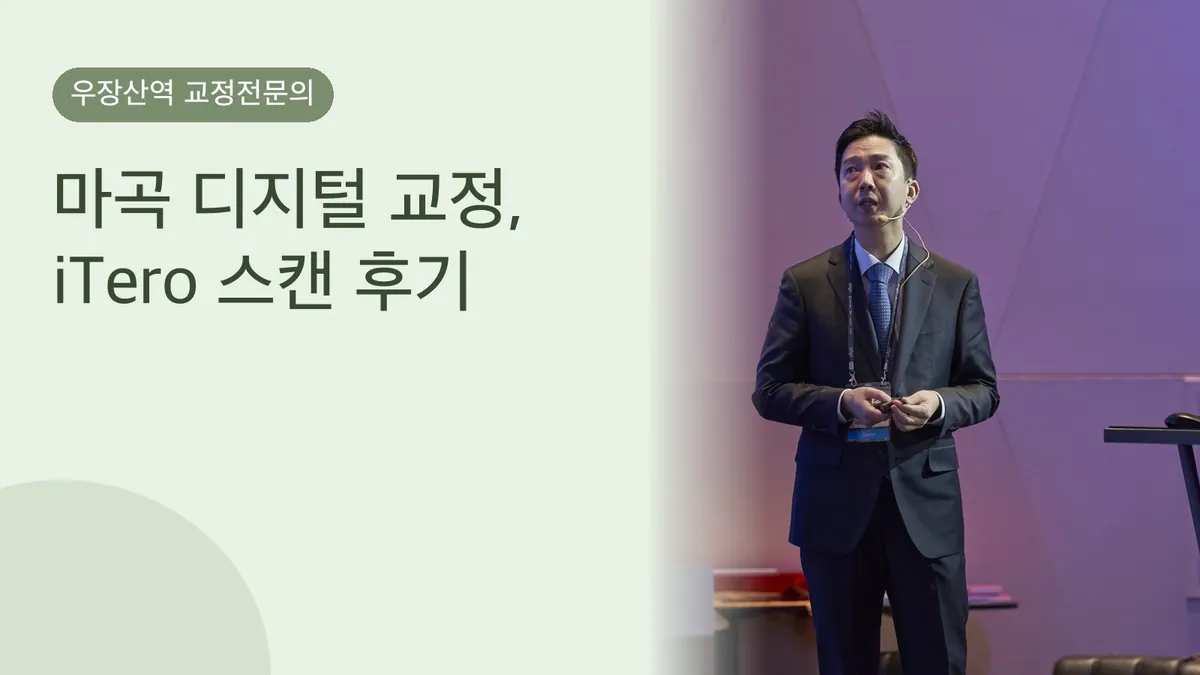 마곡 디지털 교정, iTero 스캔 후기 (인상 없이)