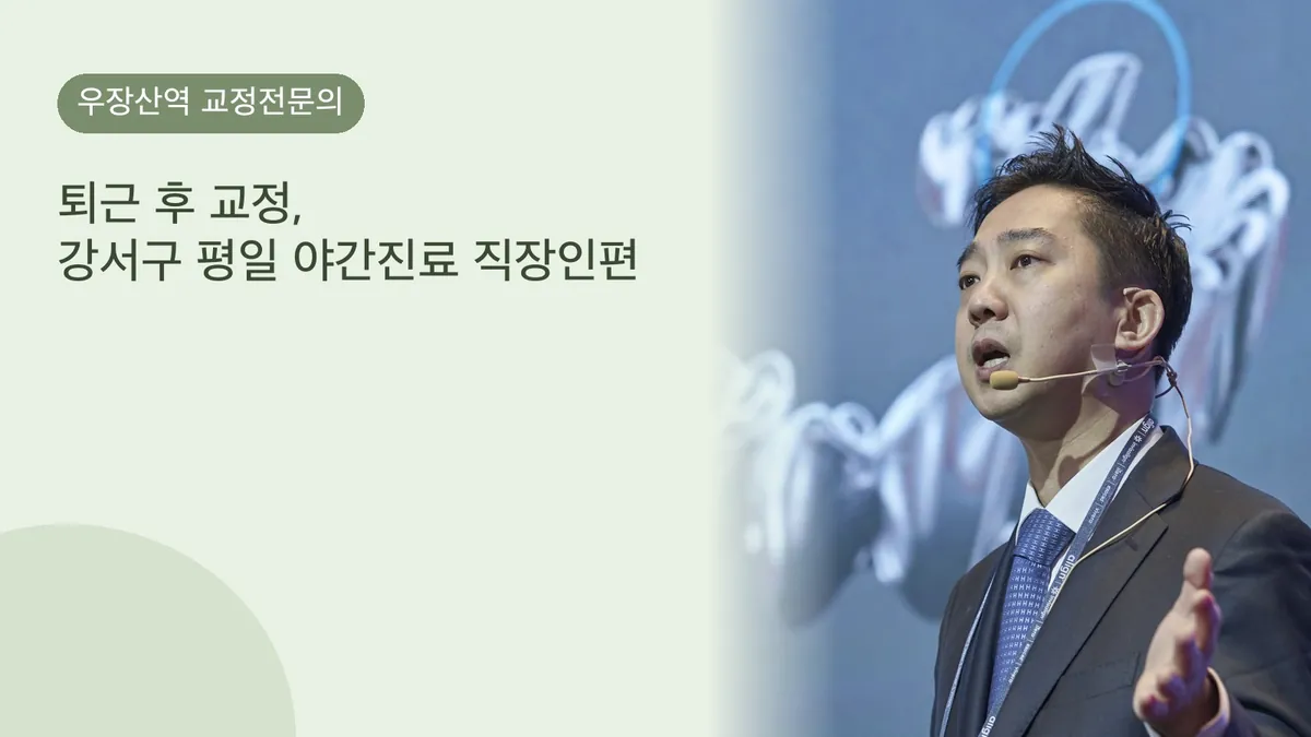 퇴근 후 교정, 강서구 평일 야간진료 직장인편
