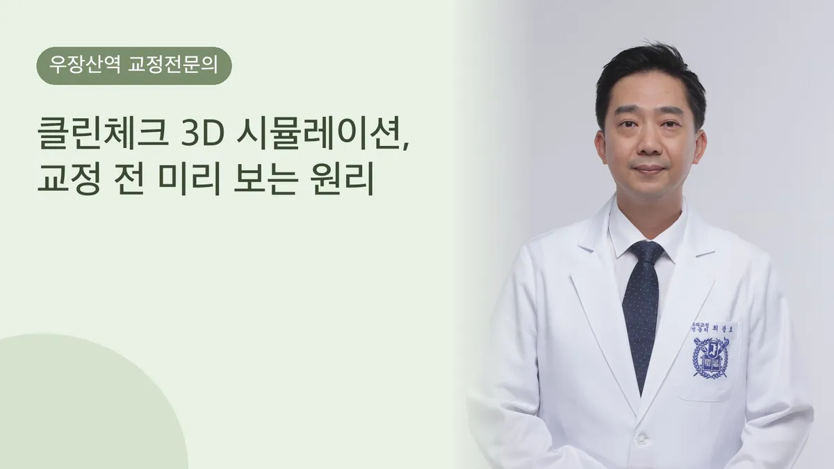 클린체크 3D 시뮬레이션, 교정 전 미리 보는 원리