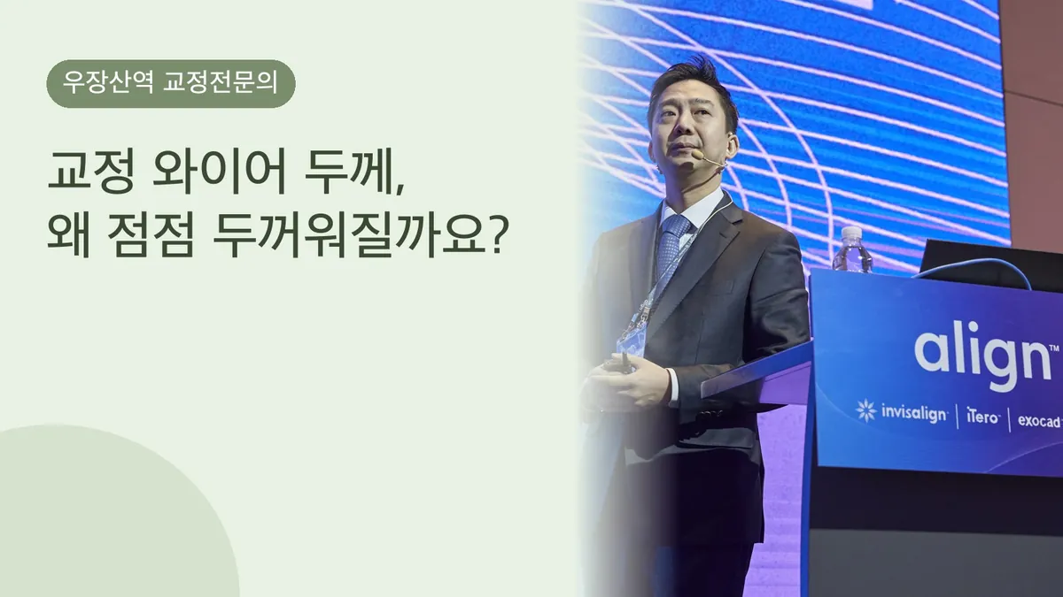 교정 와이어 두께, 왜 점점 두꺼워질까요?