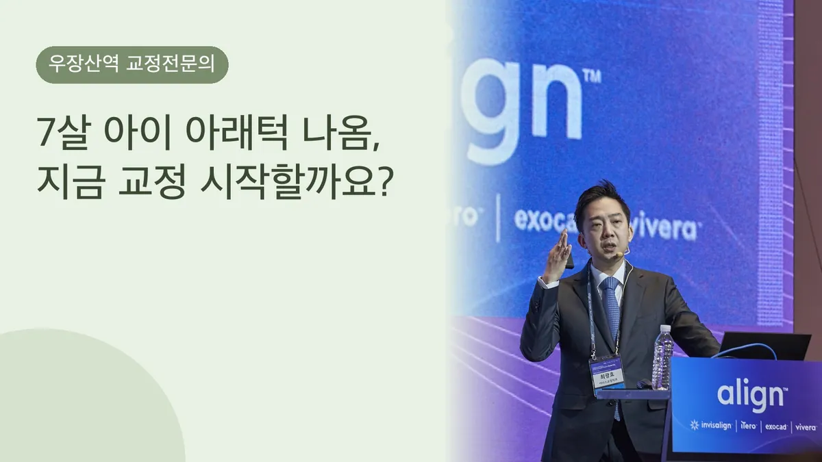 7살 아이 아래턱 나옴, 지금 교정 시작할까요?