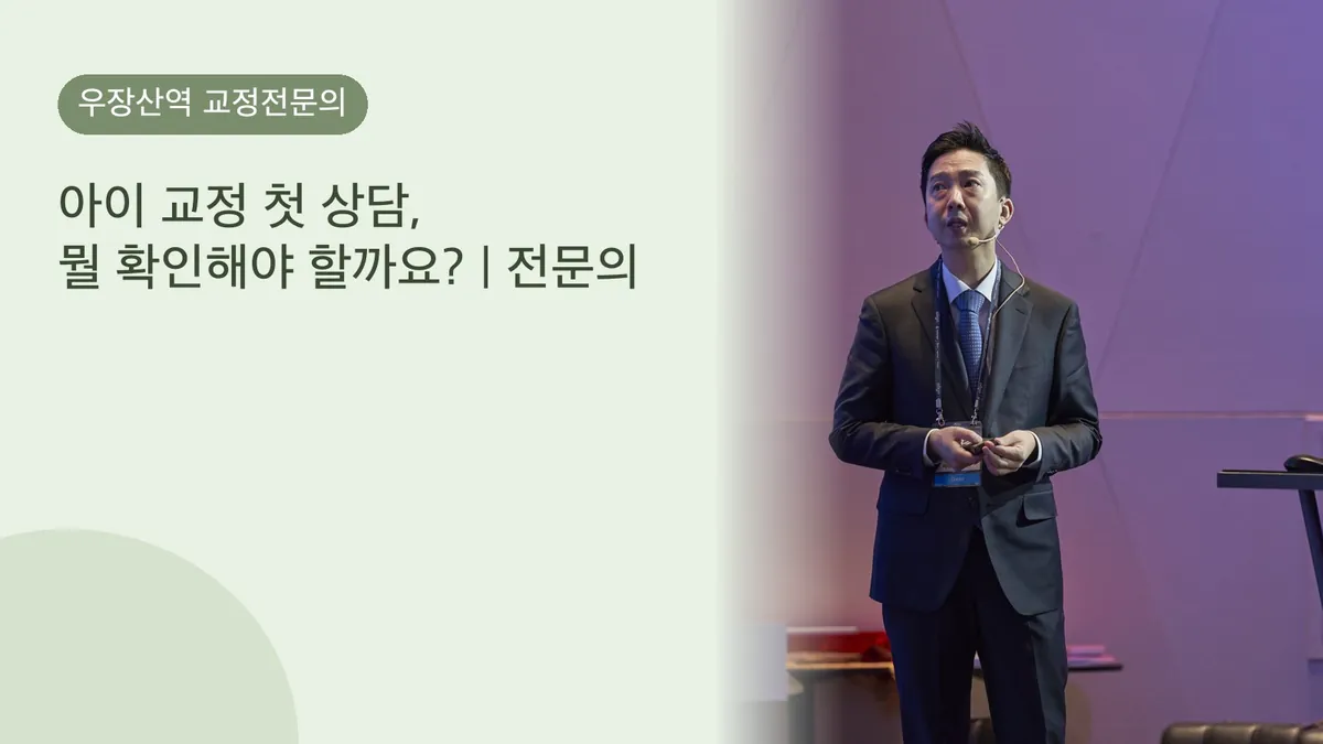 아이 교정 첫 상담, 뭘 확인해야 할까요? | 전문의