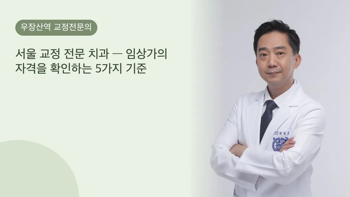서울 교정 전문 치과 — 임상가의 자격을 확인하는 5가지 기준