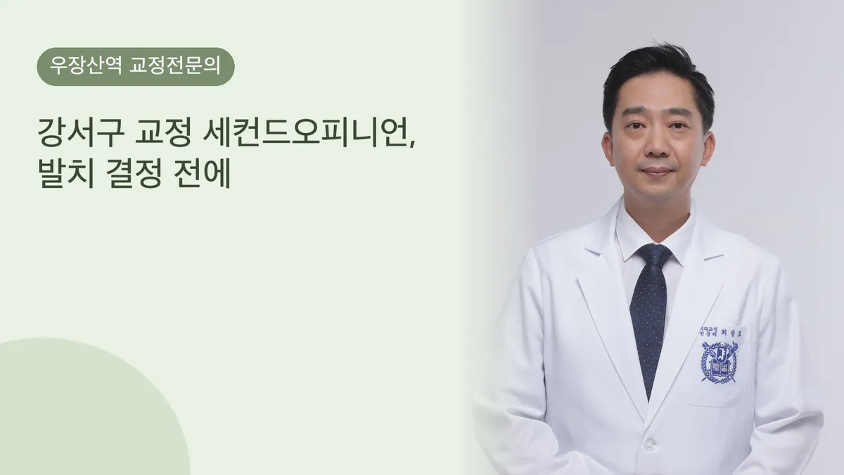 강서구 교정 세컨드오피니언, 발치 결정 전에