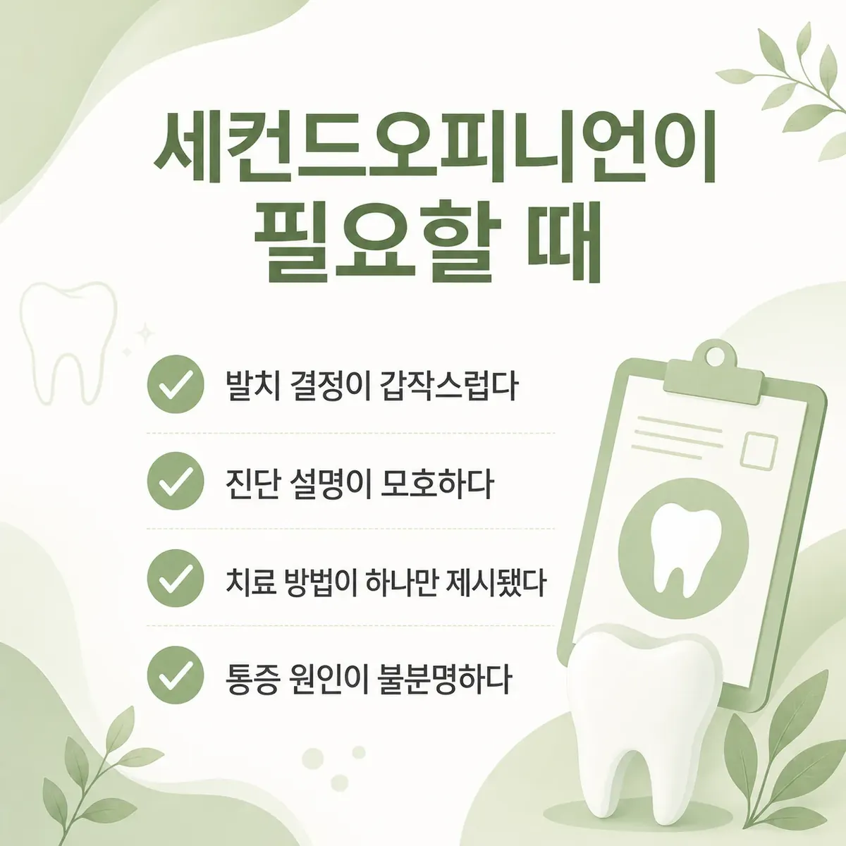 교정 세컨드오피니언이 필요한 경우 체크리스트 - 발치 결정 전 | 아너스교정치과