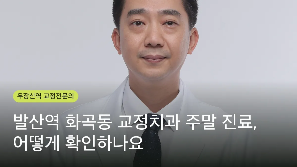 발산역 화곡동 교정치과 주말 진료, 어떻게 확인하나요