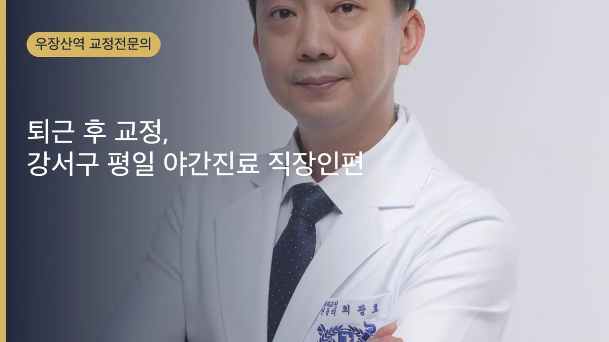 퇴근 후 교정, 강서구 평일 야간진료 직장인편