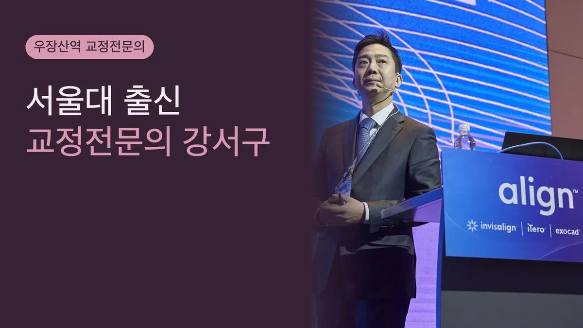 서울대 출신 교정전문의 강서구 — 학문적 기반이 진단의 깊이로