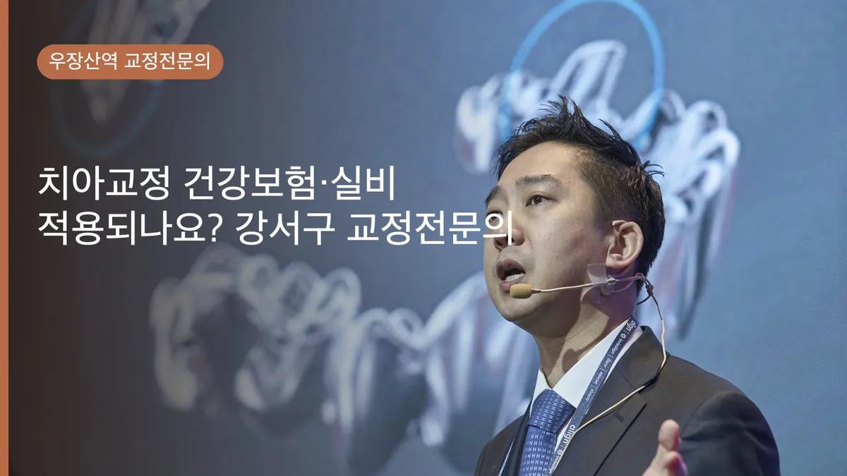 치아교정 건강보험·실비 적용되나요? 강서구 교정전문의 솔직한 답변
