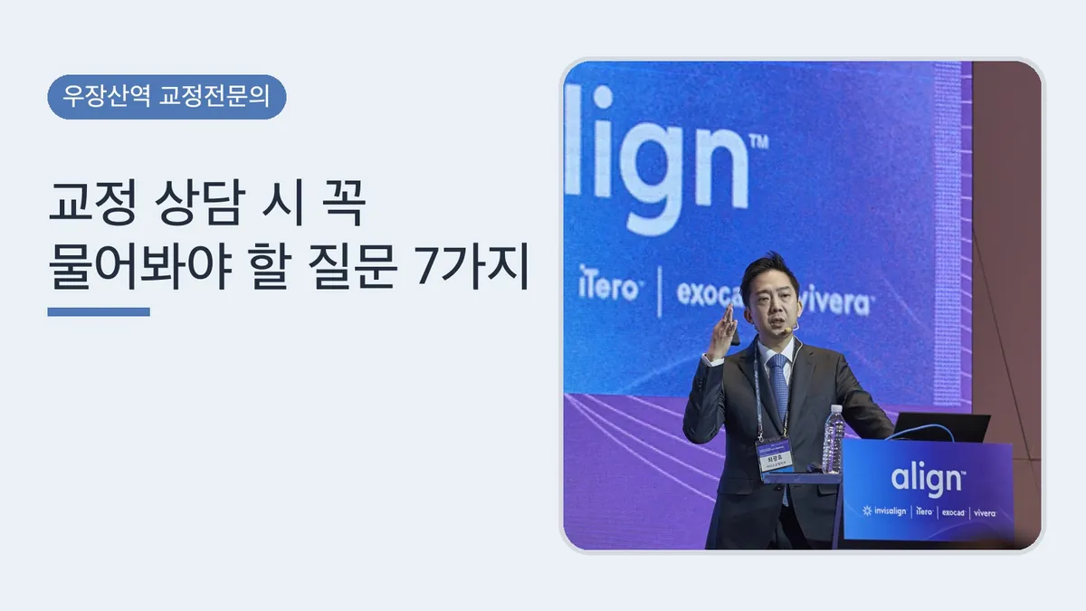 교정 상담 시 꼭 물어봐야 할 질문 7가지 | 교정전문의