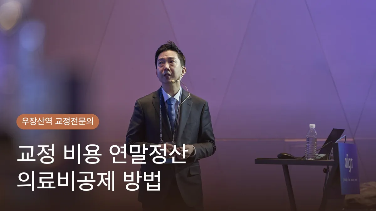 교정 비용 연말정산 의료비공제 방법 | 교정전문의