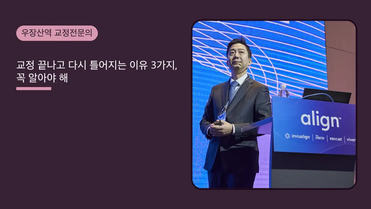 교정 끝나고 다시 틀어지는 이유 3가지, 꼭 알아야 해요